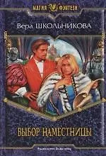 Выбор наместницы