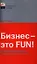 Бизнес - это FUN!: От российского стартапа к международной компании — 2187381 — 3
