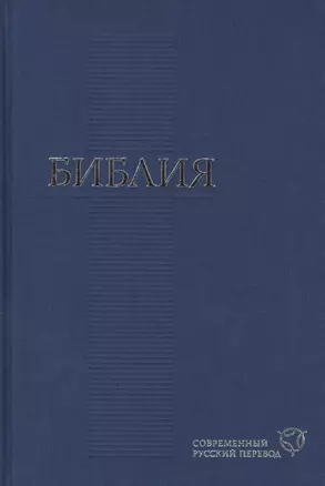 Библия. Современный русский перевод (155х230мм) в асс. — 2414005 — 1