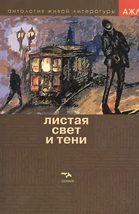 Листая Свет и Тень. Том 3
