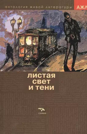 Листая Свет и Тень. Том 3 — 2482805 — 1