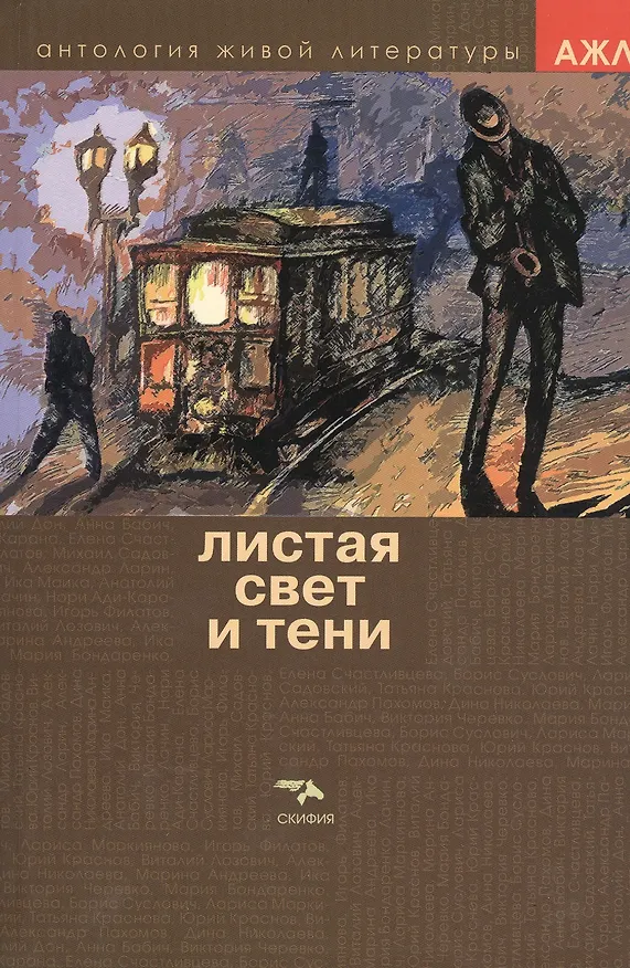 Книга Листая Свет и Тень. Том 3 () — 1
