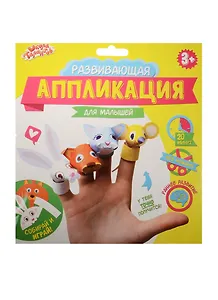 Аппликация-обучалка Зверята для самых маленьких (1278064) (20 мин.) (бумага) (Развивающая аппликация) (3+) (упаковка) (Школа талантов)