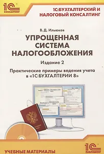 Упрощенная система налогообложения Практические примеры ведения учета... (2 изд.) (+CD) (м1СКонс) Ил