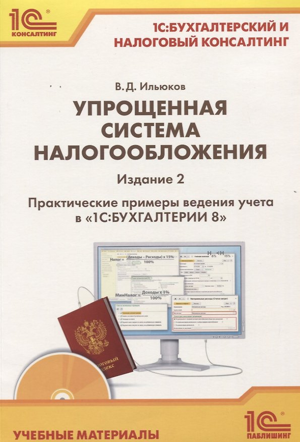Книга Упрощенная система налогообложения Практические примеры ведения учета... (2 изд.) (+CD) (м1СКонс) Ил () — 1