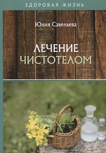 Лечение чистотелом