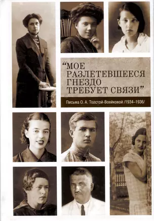 "Мое разлетевшееся гнездо требует связи". Письма О.А. Толстой-Воейковой /1934-1936/ — 2979591 — 1