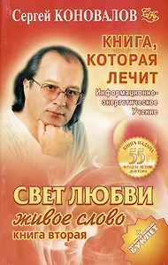 Книга, которая лечит. Свет любви. Живое слово. Книга вторая