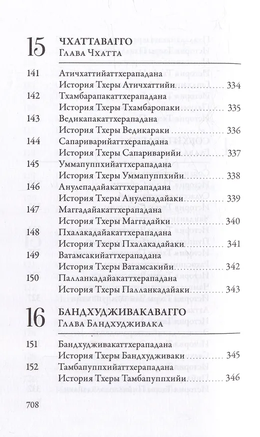 Книга Ападана. Том I. Истории Будд, Паччекабудд и старших монахов Будды Готамы () — 14