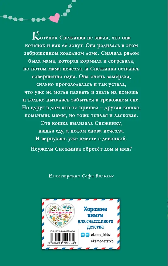 Книга Котёнок Снежинка, или Зимнее волшебство (Холли Вебб) — 2