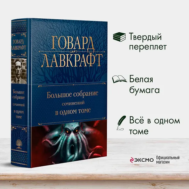 Книга Говард Лавкрафт. Большое собрание сочинений в одном томе (Говард Филлипс Лавкрафт) — 6