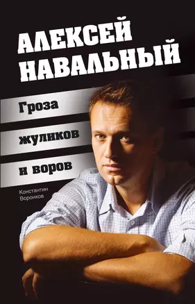 Алексей Навальный. Гроза жуликов и воров — 2298068 — 1