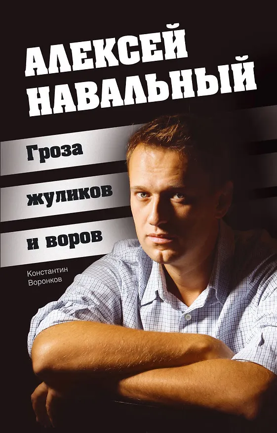 Книга Алексей Навальный. Гроза жуликов и воров (Константин Воронков) — 1
