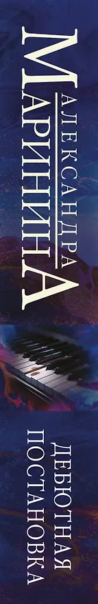 Книга Дебютная постановка (Александра Маринина) — 4