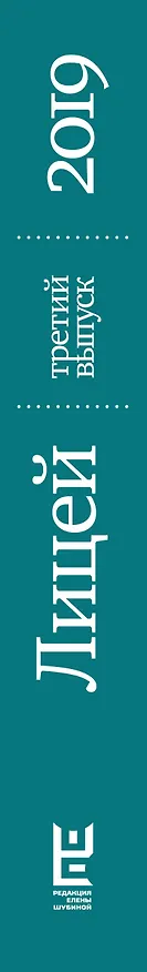 Книга Лицей 2019. Третий выпуск (Павел Пономарев, Никита Немцев, Анастасия Разумова) — 3