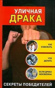 Уличная драка. Как избежать и что делать, если драка неизбежна