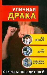 Книга Уличная драка. Как избежать и что делать, если драка неизбежна (Кирилл Алексеев)