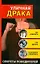 Уличная драка. Как избежать и что делать, если драка неизбежна — 2179375 — 1