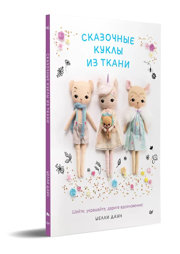 Книга Сказочные куклы из ткани (Шелли Даун) — 2