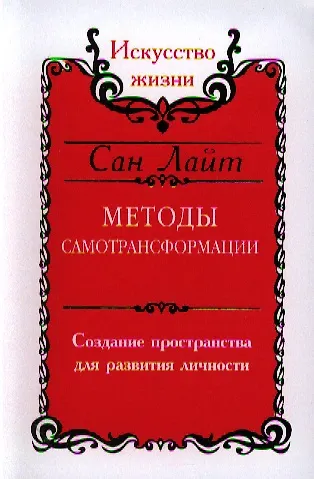 Книга Сан Лайт. Методы самотрансформации. Создание пространства для развития личности (Сан Лайт) — 1