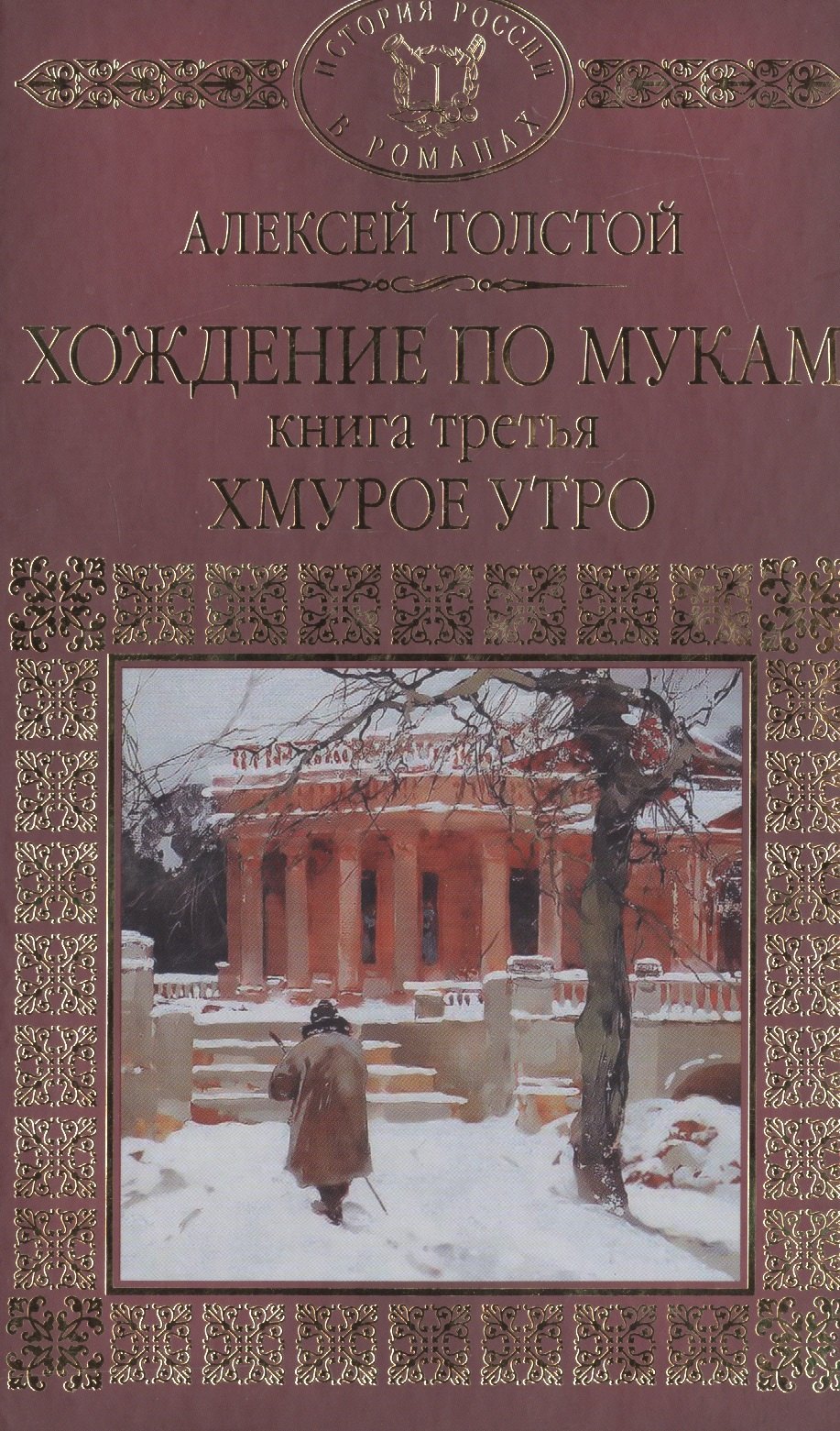 

История России в романах, Том 067, А.Толстой, Хождение по мукам книга 3