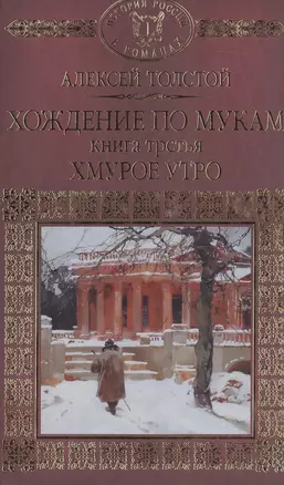 История России в романах, Том 067, А.Толстой, Хождение по мукам книга 3 — 2516868 — 1