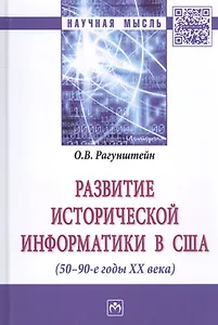 Развитие исторической информатики в США (50 – 90-е гг. XXв.)