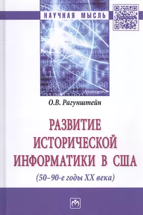 Развитие исторической информатики в США (50 – 90-е гг. XXв.) — 2585238 — 1