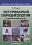 Ветеринарная паразитология Справочное руководство (мПВВ) Форейт — 2659859 — 1