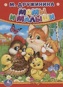 Мамы и малыши.