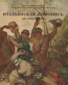 Итальянская живопись XIV-XVIII веков. Каталог