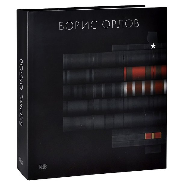Книга Борис Орлов. Альбом (Е. Барабанов) — 1