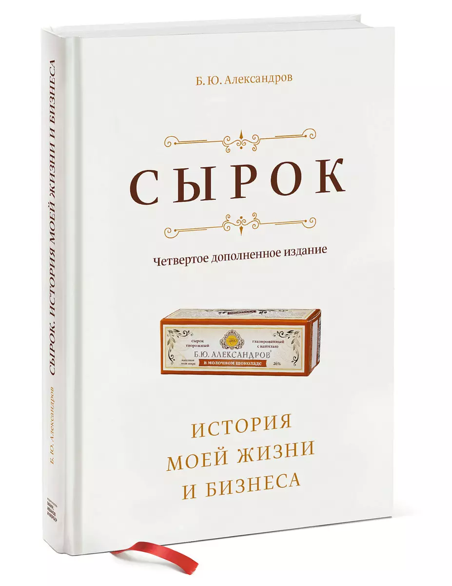 Сырок. История моей жизни и бизнеса (Борис Александров) - купить книгу с  доставкой в интернет-магазине «Читай-город». ISBN: 978-5-00146-471-6