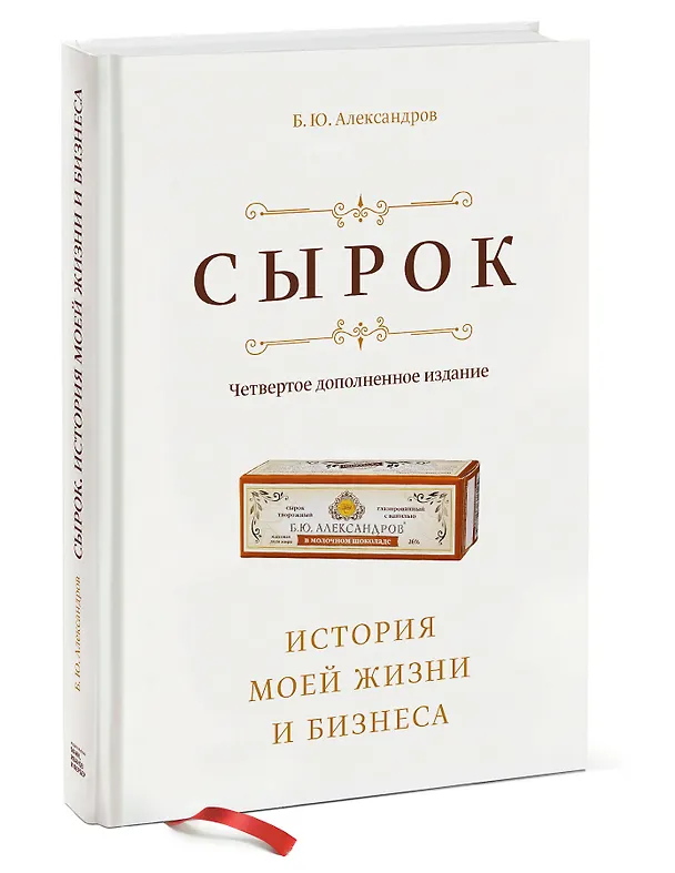 Книга Сырок. История моей жизни и бизнеса (новинка) (Борис Александров) — 2