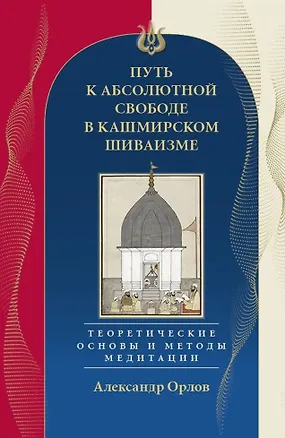 Книга Путь к Абсолютной Свободе в Кашмирском шиваизме. Теоретические основы и методы медитации ()