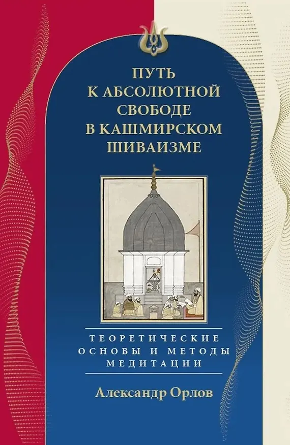 Книга Путь к Абсолютной Свободе в Кашмирском шиваизме. Теоретические основы и методы медитации () — 1