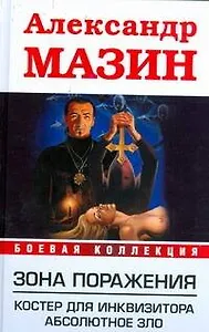 Зона поражения .Костер для Инквизитора. Абсолютное зло