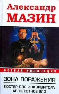 Книга Зона поражения .Костер для Инквизитора. Абсолютное зло (Александр Мазин)