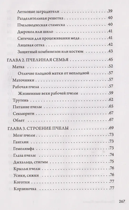 Книга Пчеловодство. Пасека. Практическое пособие для начинающего пчеловода (Вадим Тихомиров) — 16