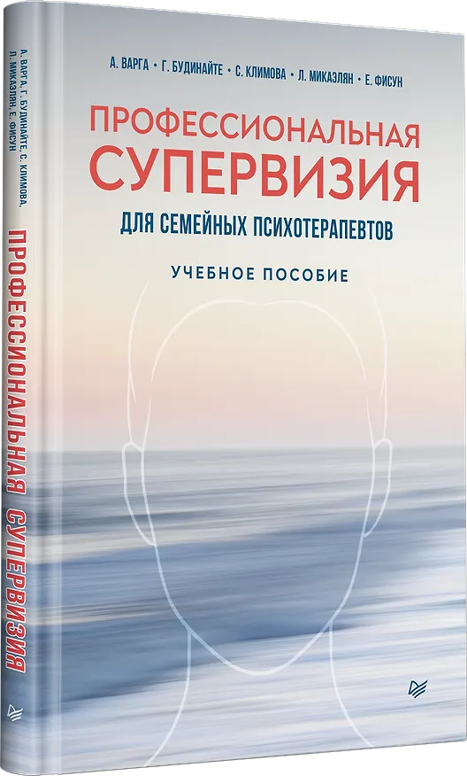 Книга Профессиональная супервизия для семейных психотерапевтов. Учебное пособие (Анна Варга, Г. Будинайте, Светлана Климова) — 2