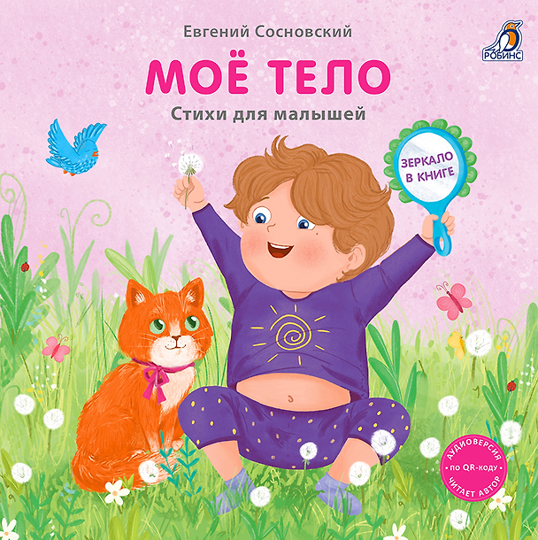 Книга Моё тело. Стихи для малышей (Книжка с зеркалом) (Евгений Сосновский) — 1