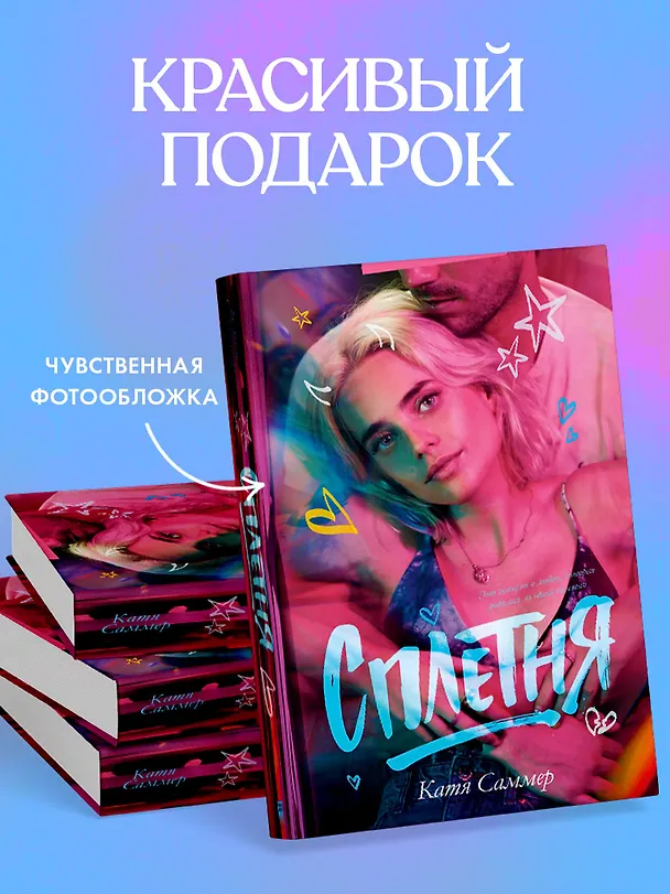 Книга Сплетня (Катя Саммер) — 9