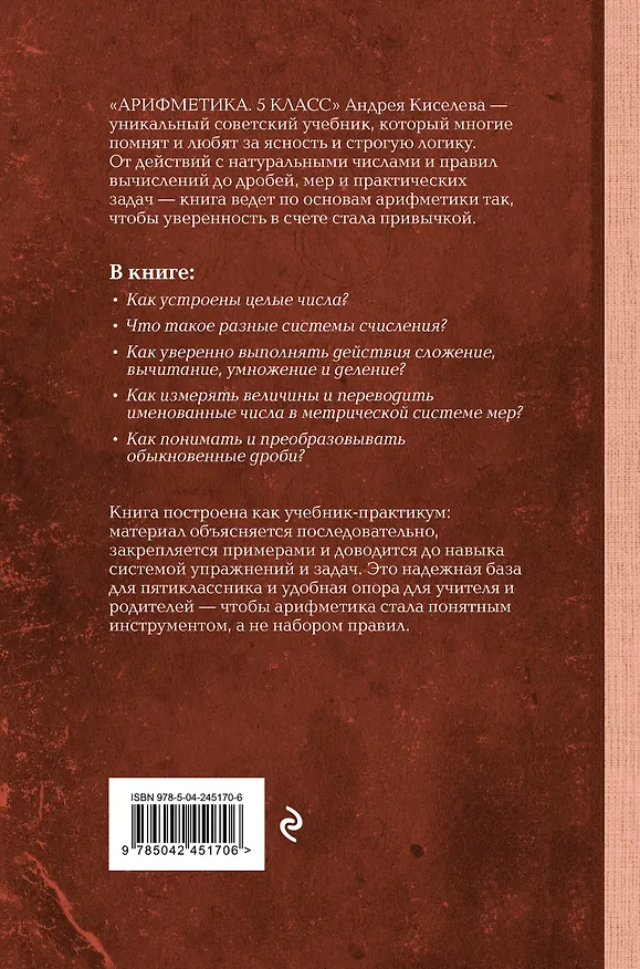 Книга Арифметика. 5 класс. Лучшие советские учебники (Андрей Киселев) — 2