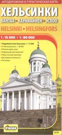 Хельсинки Вантаа Кауниайнен Эсппо: Автодорожная и туристическая карта — 2137760 — 1