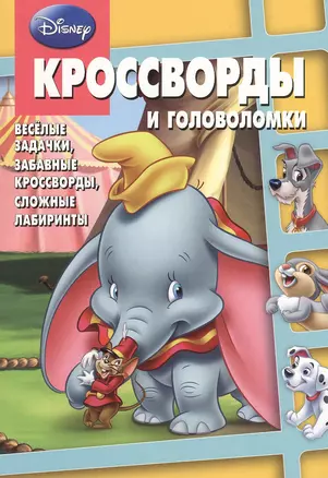 Сборник кроссвордов и головоломок КиГ № 1310 ("Классика Disney") — 2371685 — 1