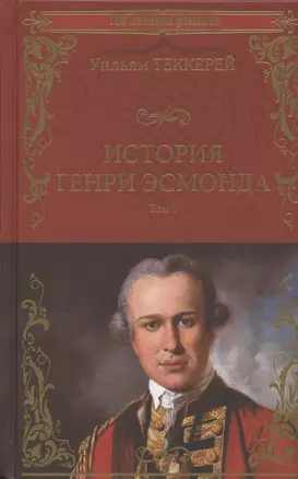 История Генри Эсмонда. Том 1 — 2905436 — 1