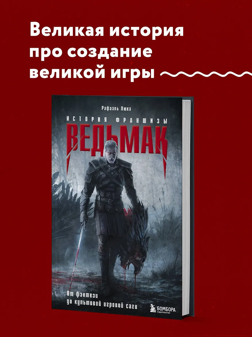 Ведьмак. История франшизы. От фэнтези до культовой игровой саги