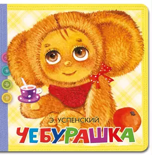 Чебурашка — 2837783 — 1