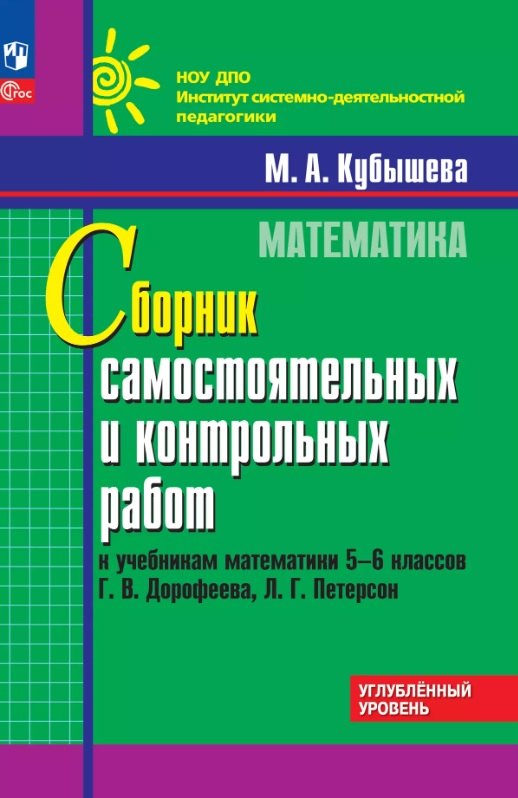 

Математика. 5-6 классы. Сборник самостоятельных и контрольных работ к учебникам Г.В. Дорофеева, Л.Г. Петерсон. Углубленный уровень. Учебное пособие