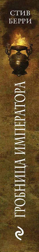 Книга Гробница императора (Стив Берри) — 3